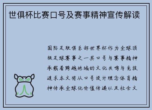 世俱杯比赛口号及赛事精神宣传解读