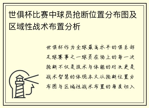 世俱杯比赛中球员抢断位置分布图及区域性战术布置分析