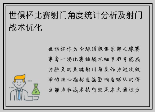 世俱杯比赛射门角度统计分析及射门战术优化