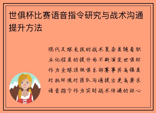 世俱杯比赛语音指令研究与战术沟通提升方法