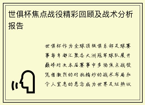 世俱杯焦点战役精彩回顾及战术分析报告