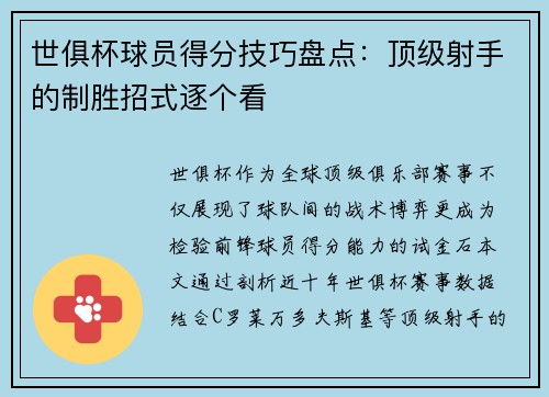世俱杯球员得分技巧盘点：顶级射手的制胜招式逐个看