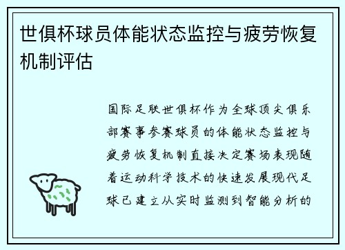 世俱杯球员体能状态监控与疲劳恢复机制评估