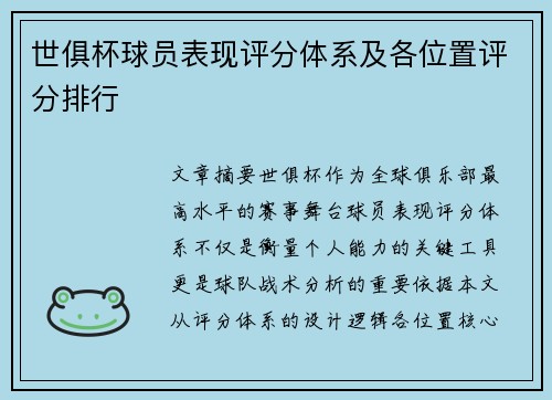 世俱杯球员表现评分体系及各位置评分排行