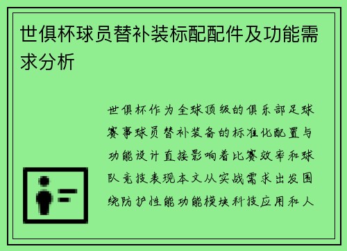 世俱杯球员替补装标配配件及功能需求分析