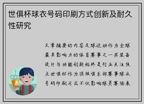 世俱杯球衣号码印刷方式创新及耐久性研究