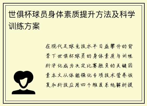 世俱杯球员身体素质提升方法及科学训练方案