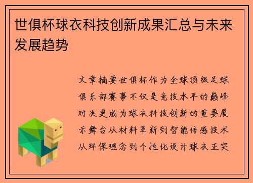 世俱杯球衣科技创新成果汇总与未来发展趋势