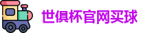 世俱杯买球